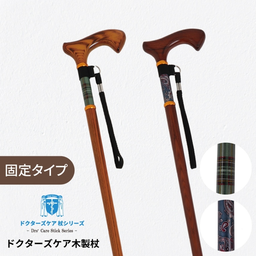 【レビュープレゼント中】ドクターズケア木製杖 （HC-WD）