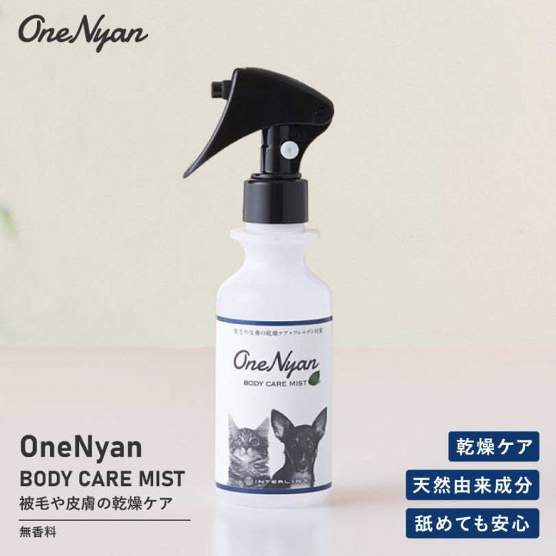 【レビュープレゼント中】OneNyan ボディケアミスト 150ml（ON-BCM）0206-OBCM151