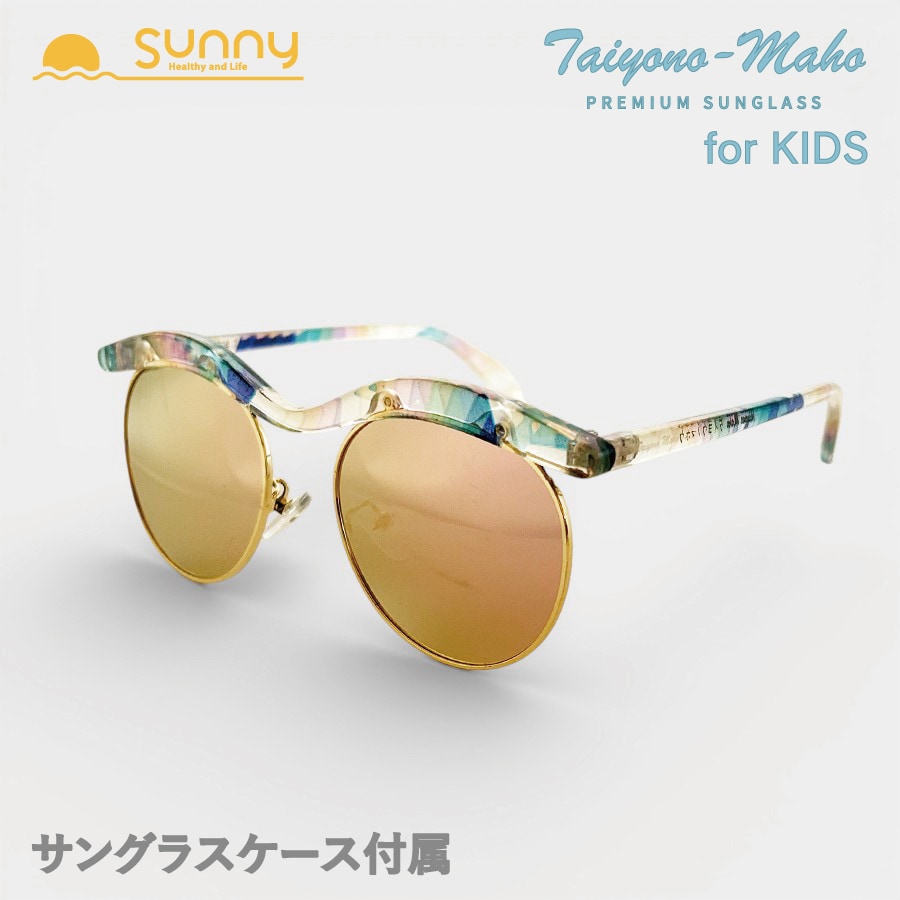 【レビュープレゼント中】太陽の魔法 サングラス ミラーレンズ Kids（DF5135）