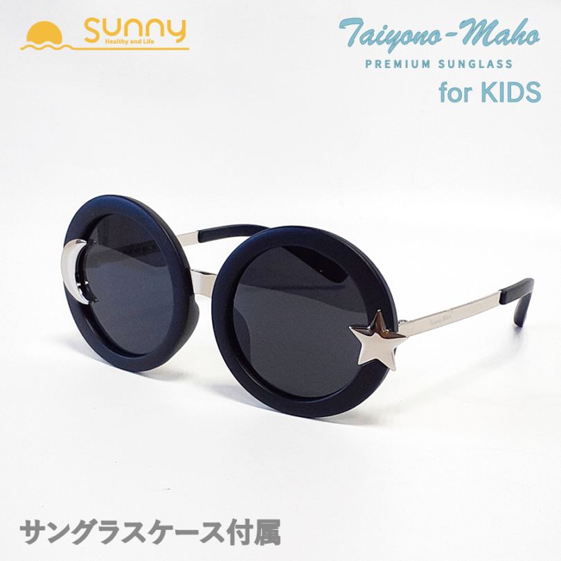 【レビュープレゼント中】太陽の魔法 サングラス ミラーレンズ Kids（DF5141）