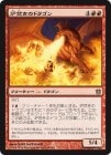 ������ϧʲ���Υɥ饴��/Forgestoker Dragon[��R]��BNG��