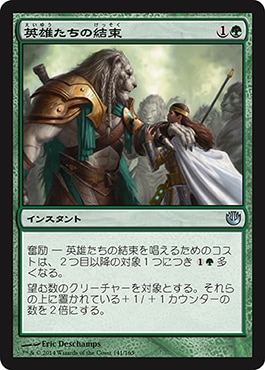 日】英雄たちの結束/Solidarity of Heroes[緑U]【JOU】 | モダン以下