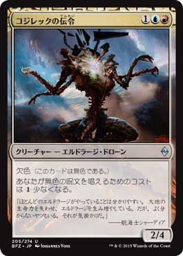 日】コジレックの伝令/Herald of Kozilek[金U]【BFZ】 | モダン以下