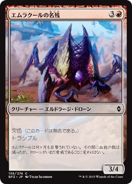 日】エムラクールの名残/Vestige of Emrakul[赤C]【BFZ】 | モダン以下