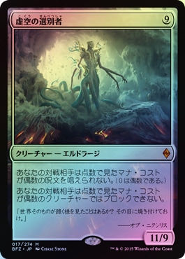 FOIL】【日】虚空の選別者/Void Winnower[無色MR]【BFZ】 | モダン以下