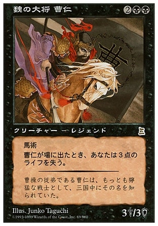 日】魏の大将 曹仁/Cao Ren, Wei Commander[黒R]【PTK】 | モダン以下