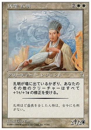 MTG 伏竜 孔明他 日】伏竜 孔明/Kongming,