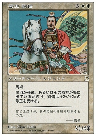蜀主 劉備/Liu Bei, Lord of Shu 日】蜀主 劉備/Liu Bei, Lord of Shu[白R]【PTK】 | モダン以下・特殊