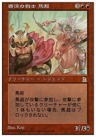 日】西涼の戦士 馬超/Ma Chao, Western Warrior[赤R]【PTK】 | モダン 