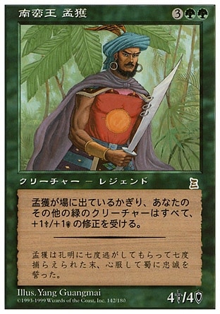 日】南蛮王 孟獲/Meng Huo, Barbarian King[緑R]【PTK】 | モダン以下