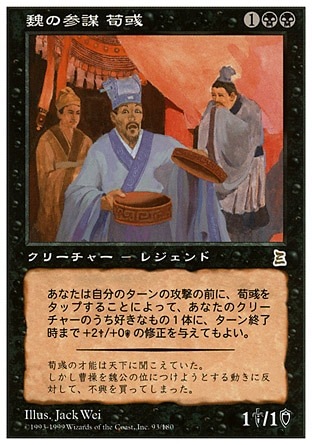 日】魏の参謀 荀イク/Xun Yu, Wei Advisor[黒R]【PTK】 | モダン以下 
