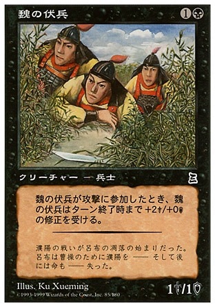 ☆SALE☆【日】魏の伏兵/Wei Ambush Force[黒C]【PTK】 | モダン