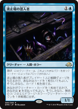 日】波止場の潜入者/Wharf Infiltrator[青R]【EMN】 | モダン以下