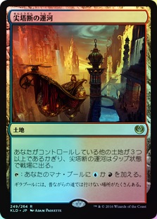 FOIL】【日】尖塔断の運河/Spirebluff Canal[土地R]【KLD】 | モダン