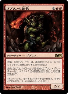 �����ۥ��֥��ν�Ĺ/Goblin Chieftain[��R]��M10��