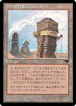 日】ウルザの鉱山/Urza's Mine[塔・黒枠][土地C]【CHR】 | モダン以下