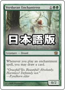 日】新緑の女魔術師/Verduran Enchantress[緑R]【8EＤ】 | モダン以下