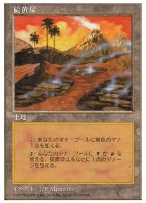 MTG (日)硫黄泉 / Sulfurous Springs【5ED 日】硫黄泉/Sulfurous Springs[土地R]【5ED】 | モダン以下・特殊