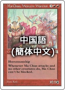 西涼の戦士 馬超/Ma Chao, Western Warrior 中：簡体語】西涼の戦士 馬超/Ma Chao, Western Warrior[赤R]【PTK