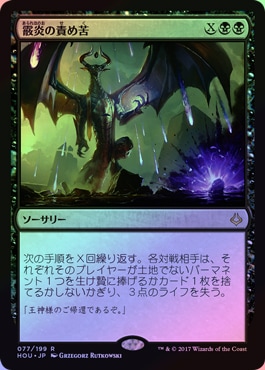 【特価】MTG マジック 日本語版　霰炎の責め苦　4枚セット EX]霰炎の責め苦/Torment of Hailfire《日本語》【HOU】