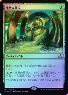 FOIL】【日】沈黙の墓石/Silent Gravestone[無色R]【RIX