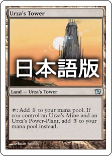 日】ウルザの塔/Urza's Tower[土地C]【9ED】 | モダン以下・特殊セット