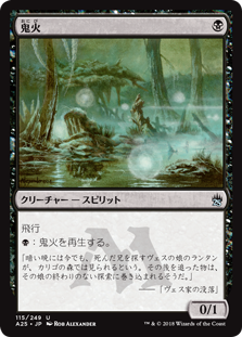 【ご確認用】マスターズ25th foil 鬼火 日本語 1枚　MTG 日】鬼火/Will-o'-the-Wisp[黒U]【A25】 | モダン以下・特殊セット