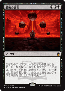 【日】最後の審判/Doomsday[黒MR]【A25】 | モダン以下・特殊セット,特殊セット 一覧（統率者 等）,マスターズ25th,日本語 ...