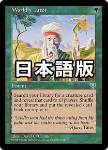 日】俗世の教示者/Worldly Tutor[緑U]【MIR】 | モダン以下・特殊