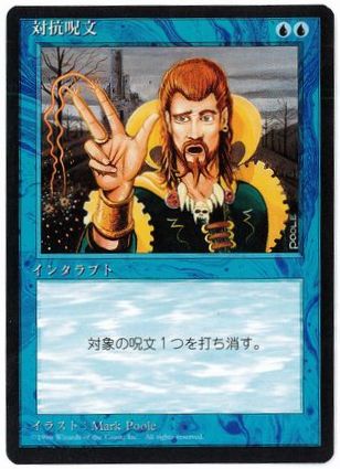 日】対抗呪文/Counterspell[黒枠][青U]【4ED】 | モダン以下・特殊