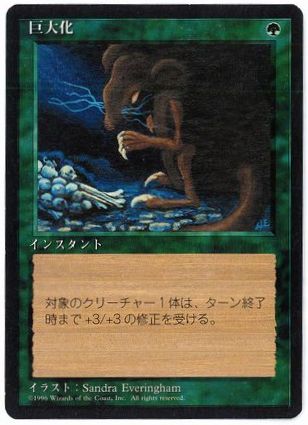 日】巨大化/Giant Growth[黒枠][緑C]【4ED】 | モダン以下・特殊セット