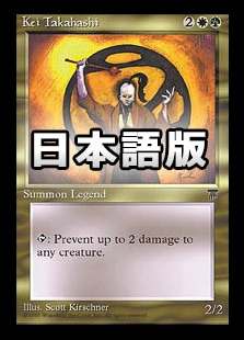 日】ケイ・タカハシ/Kei Takahashi[黒枠][金U]【CHR】 | モダン以下