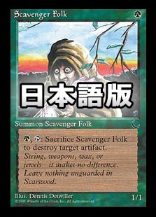 日】ゴミあさり/Scavenger Folk[黒枠][緑C]【CHR】 | モダン以下・特殊