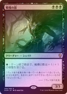 FOIL】【日】戦慄の影/Dread Shade[黒R]【DOM】 | パイオニア
