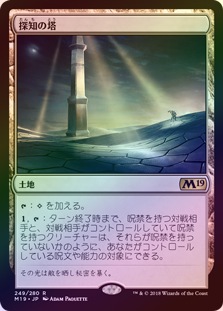 【ご確認用】基本セット2019 M19 探知の塔b 日本語 1枚 MTG FOIL】【日】探知の塔/Detection Tower[土地R]【M19】 | パイオニア
