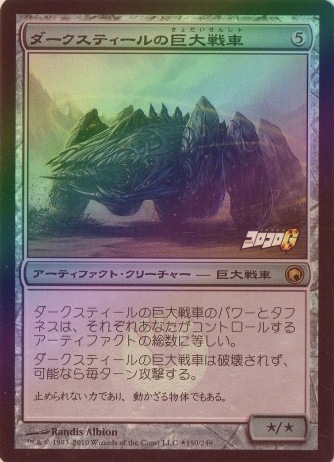 イベント配布》【FOIL】【日】ダークスティールの巨大戦車/Darksteel