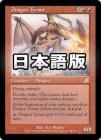 �����ۥɥ饴���˽��/Dragon Tyrant[��R]��SCG��