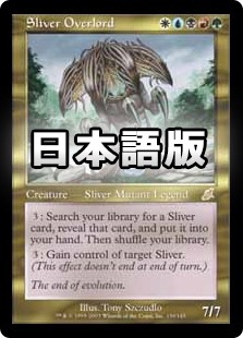 スリヴァーの首領 １枚 日)スリヴァーの首領 / Sliver Overlord【SCG】 No.139｜MtG通販