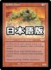 �����ۥ��֥��Τ����Τ�/Goblin Goon[��R]��LGN��