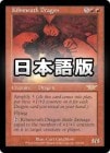 �������Ҹ��Υɥ饴��/Kilnmouth Dragon[��R]��LGN��