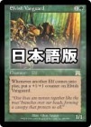 �����ۥ���դ���ʼ/Elvish Vanguard[��R]��ONS��