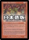 �����ۥ��֥��ι�ϡ�ѻ�/Goblin Pyromancer[��R]��ONS��