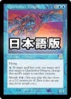 �����ۿ��Υɥ饴��/Quicksilver Dragon[��R]��ONS��