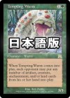 ������Ͷ�����/Tempting Wurm[��R]��ONS��