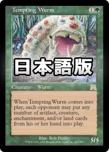 日】誘うワーム/Tempting Wurm[緑R]【ONS】 | モダン以下・特殊セット