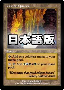 Foil】水晶の採石場/Crystal Quarry[ODY] 日本語 日】水晶の採石場/Crystal Quarry[土地R]【ODY】 | モダン以下・特殊