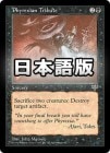 �����ۥե����쥯�����ؤιפ�ʪ/Phyrexian Tribute[��R]��MIR��