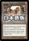 ۥե쥯άå/Phyrexian Marauder[̵R]VIS