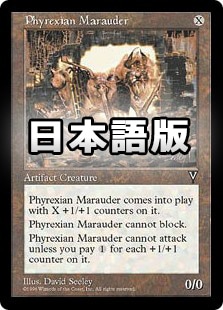 日】ファイレクシアの略奪機/Phyrexian Marauder[無色R]【VIS