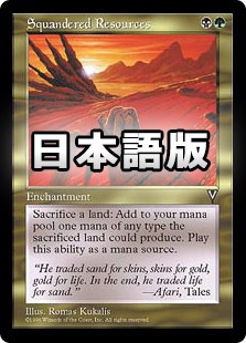 資源の浪費/Squandered Resources VIS日本語 日】資源の浪費/Squandered Resources[金R]【VIS】 | モダン以下